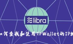 : 如何查找和使用TPWallet的IP地址