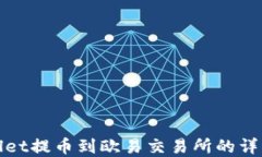 tpWallet提币到欧易交易所的详细教程