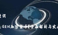 和关键词什么是GEM加密货币？全面解析与发展趋