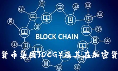 深入了解数字货币集团（DCG）及其在加密货币领域的影响