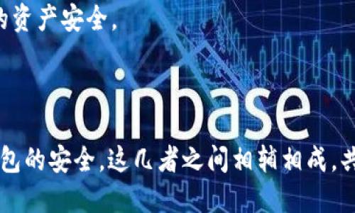   tpwallet突然收到一笔钱的原因与处理方法 / 
 guanjianci tpwallet, 钱包安全, 加密货币 /guanjianci 

在数字货币迅猛发展的今天，越来越多的人开始使用加密钱包，如tpwallet。钱包有时会在没有任何预警的情况下，突然收到一笔款项。这种情况可能引起用户的恐慌和疑问，不知道这笔钱是什么来源，是否安全。那么，tpwallet突然收到一笔钱究竟是怎么回事？又该如何处理这笔钱？本文将详细探讨这个问题，并围绕相关的几个问题进行深度分析。

问题一：tpwallet钱包突然收到的钱可能是什么来源？
tpwallet突然收到的款项可能有多种来源，以下是最常见的几种情况：

1. **转账交易**：如果你曾经分享过你的钱包地址，其他用户可能会向你发送加密货币转账。这种情况下，接收到的资金是你交易的结果，通常是因为你或者你的朋友需要进行交易。

2. **空投（Airdrop）**：许多加密项目会进行空投，即向持有特定币种的钱包直接分发免费的新代币。若你在钱包中持有这些代币，则有可能会收到新的代币，这也是你账户里的金额突然增加的另一种可能。

3. **矿工奖励**：如果你参与了一些区块链网络（如挖矿），那么你的奖励可能会直接转入你的tpwallet。这种情况通常需要一些时间延迟，而一旦奖励到账，你的钱包余额也会显著增加。

4. **交易所撤回**：如果你曾在交易所上进行过交易而未及时提取余额，可能有人已经进行了提现操作，将你的资金转回到了tpwallet。这时你的余额会在无形中增加。

5. **恶意行为**：尽管较少见，仍然有可能是由于系统错误或黑客攻击，使得你的钱包显示了错误的余额。在这种情况下，资金的来源是人为造成的，而非正常的资金转移。

问题二：如果收到的钱不明，我该如何确认其来源？
在收到款项后，确认资金来源是非常重要的。如果你不清楚这笔交易的来源，可以通过以下几种方法确认：

1. **查看交易历史**：在tpwallet中，用户通常可以查看钱包的交易历史，明确最近的交易记录，包括发送方的地址、交易时间及金额。通过观察这些信息，用户可以判断这笔钱来自何处。

2. **使用区块链浏览器**：大多数加密货币都有公开的区块链网站，可以通过输入自己的钱包地址来查询所有相关的交易记录。这些网站通常会显示资金的流入流出情况，以及跟踪这些资金的来源地址。

3. **咨询社区或专家**：如果你发现自己依然不能确认这笔交易的来源，可以考虑在相关的加密货币论坛或社区上寻求帮助。经验丰富的用户或专家或许能为你提供有价值的信息和建议。

4. **确保安全性**：在了解交易来源的同时，确保钱包的安全性非常重要。如果你怀疑你的钱包遭到黑客攻击，建议立即更换密码并启用双重身份验证。对钱包的安全性进行定期检查和维护，可以帮助用户防止未来的潜在风险。

问题三：收到不明资金后，应该如何处理？
处理不明来源的资金时，需要谨慎对待。以下是一些建议：

1. **保持冷静**：首先，保持冷静非常重要。不要急于做出反应，尤其是如果你不确定资金的来源。这时，不要轻易转移或出售收到的款项，以免以不受控的方式陷入法律或安全风险。

2. **进行调查**：对于不明资金，应该首先调查其来源。如果交易是合法的，然後你可以放心地转移或使用这笔资金；若发现其来源可疑甚至涉及违法，最好不要处理这笔资金，以免卷入不必要的麻烦。

3. **咨询专业人士**：如果你不明确如何处理这些资金，可以咨询律师或财务顾问的意见。法律专业人士能够提供建议，以确保你的处理方式不会造成法律问题，特别是当资金可能关联犯罪活动时。

4. **考虑冻结账户**：如果资金来源确实不明，但你仍然感到焦虑，考虑暂时冻结你的tpwallet账户，直到你能确认资金的合法性。大多数钱包服务都有类似的安全措施，防止意外发生。

问题四：如何预防未来收到不明资金的情况？
为了降低未来收到不明资金的风险，可以采取多种预防措施：

1. **保密钱包信息**：不随便分享个人钱包地址，尤其是在不熟悉的人或群体中。确保只在需要的情况下公开地址，以减少潜在的误传或恶意行为。

2. **使用安全钱包**：选择有良好声誉且提供多重安全防护措施的钱包服务，如tpwallet。确保设置强密码并开启双重验证，保障账户的安全性。

3. **定期审查账户活动**：定期检测和审查你的钱包交易历史，确保每一笔交易都是你已知和授权的。这不仅能帮助你及时发现异常情况，还有助于保护你的资产安全。

4. **保持软件更新**：保证你的tpwallet应用程序保持更新，定期安装最新的安全补丁。这有助于阻挡潜在的网络攻击，确保钱包始终处于安全状态。

综上所述，tpwallet突然收到一笔钱的情况，引发的思考和后续处理方法是相对复杂的。了解资金来源、进行必要的调查，与专业人士沟通，及时审核及维护钱包的安全，这几者之间相辅相成，共同构建出保护用户资产的重要防线。在这个信息高度透明的时代，保护自己的资产安全至关重要，希望本文能为用户提供必要的指导与建议。