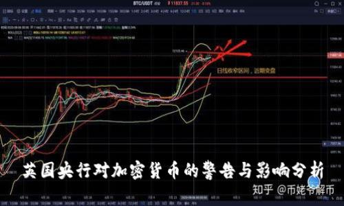 英国央行对加密货币的警告与影响分析