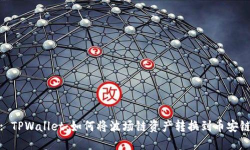 : TPWallet：如何将波场链资产转换到币安链