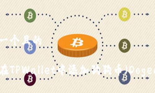 思考一个且的

如何在TPWallet中添加狗狗币（Dogecoin）