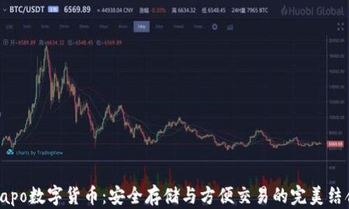 
Xapo数字货币：安全存储与方便交易的完美结合