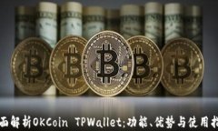 全面解析OKCoin TPWallet：功能、优势与使用指南