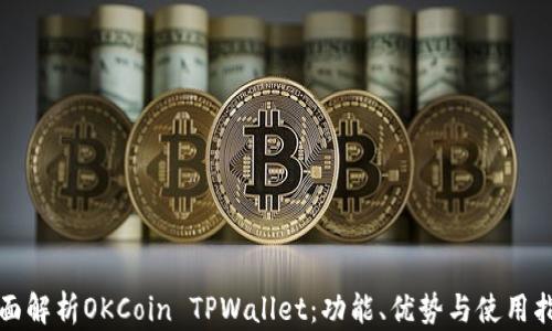 
全面解析OKCoin TPWallet：功能、优势与使用指南