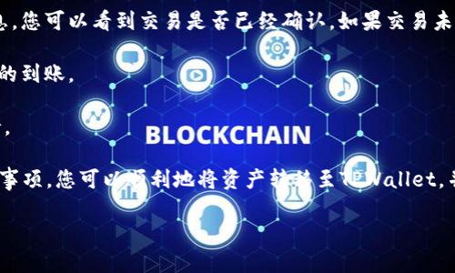 biao ti比特小鹿转TPWallet：一步步指南/biao ti
比特小鹿, TPWallet, 数字货币转移/guanjianci

随着数字货币的迅猛发展，各种钱包和平台层出不穷，其中比特小鹿和TPWallet作为较为知名的数字资产管理工具，受到了很多用户的关注和使用。在众多用户中，许多人会选择将比特小鹿中的资产转移到TPWallet中，以便更好地管理和使用。本文将详细探讨比特小鹿转TPWallet的操作步骤，并解答与之相关的常见问题。

一、比特小鹿与TPWallet的基础介绍

比特小鹿是一个集交易、储存、管理于一体的数字货币钱包，以其简单易用和高安全性受到用户青睐。它支持多种主流数字货币的存储与管理，用户可以轻松地进行充值、提币等操作。同时，比特小鹿还提供了实时行情和市场分析功能，帮助用户把握市场动态。

TPWallet（TP钱包）是另一款流行的数字资产钱包，支持多种链上资产的管理，具有快捷的交易功能和良好的用户体验。TPWallet的特点在于其去中心化的特性，用户可以对自己资产的控制权更加安全，适合长期持有和投资。

在这两款钱包中转移资产，不仅是为了更好地管理数字资产，还可能出于安全性、资产多样化等理由。

二、比特小鹿向TPWallet转移资金的步骤

要将比特小鹿中的数字资产转移到TPWallet中，您需要遵循以下几个步骤：首先，确保您拥有两个钱包的账户，并弄清楚需要转移的资产类型。接下来，您可以按照如下步骤进行操作：

1. **打开比特小鹿钱包**：首先启动比特小鹿应用，登录您的账户。确保您的网络连接稳定，以避免在转账过程中产生问题。

2. **选择要转移的资产**：在比特小鹿的主界面，找到您需要转移的数字资产。点击该资产以进入详细信息页，查看当前余额以及历史交易记录。

3. **点击转账功能**：找到并点击“转账”或“提币”按钮。在输入框中填写您想要转移的金额，注意检查转移金额是否符合要求，同时留意网络手续费。

4. **获取TPWallet的充值地址**：打开TPWallet应用，登录账户。在钱包主页，选择您希望充值的资产，点击“接收”或“充值”，获取您的钱包地址。确保复制地址时不要出现任何错误。

5. **输入TPWallet地址**：返回比特小鹿，粘贴您在TPWallet中获取的充值地址。确保地址无误，以避免资产损失。

6. **确认交易**：再次检查转账信息，确认金额、地址及手续费是否正确无误，然后确认交易。系统将自动处理您的请求，您可以在比特小鹿的交易记录中查看此次转账的状态。

7. **等待确认**：转账完成后，您需要耐心等待区块链网络的确认。在TPWallet中，您可以查看到账情况。如果长时间未到账，可以联系比特小鹿的客服寻求支持。

三、转账过程中常见的问题

在进行比特小鹿转TPWallet的过程中，用户可能会遇到一些常见问题，以下是几个主要的问题及其解决方案：

h41. 为什么我的转账显示未到账？/h4

转账未到账的原因有很多，首先要检查您在比特小鹿输入的TPWallet地址是否正确。区块链的转移是基于地址的，一旦输入错误，资金将会丢失。其次，如果网络拥堵，交易的确认时间会延长。您可以通过区块链浏览器查询交易状态，确认是否已经入链。

如果确认地址正确且交易在块链上已经产生，您可以查看交易的确认次数。通常一笔交易在区块链上需要一定的确认次数后才会被视为完成，这个过程可能会受到网络繁忙程度的影响。此外，您也可以尝试在TPWallet中重新刷新查看余额，确保没有其他下单未显示。

如果依然存在问题，建议您及时与比特小鹿的客服或社区寻求帮助，他们能够提供更专业的支援。

h42. 转账时需要手续费吗？/h4

在进行数字货币转账时，手续费是不可避免的。无论是在比特小鹿还是TPWallet，转账都需要支付一定的网络费用来完成交易。该费用通常是为了激励矿工处理您的交易请求，这个费用高低取决于当前网络的拥堵情况以及您选择的转账优先级。

在比特小鹿转账过程中，系统会自动显示手续费的金额。您可以根据个人需求选择不同的转账速度。通常情况下，加快转账的手续费会相对较高，而标准转账则会更便宜但耗时也长。

建议用户在转账前了解关键词的最新动态，确保在选择手续费时能做出明智的决策。

h43. 如何保证我的资产安全？/h4

在数字资产管理中，资产安全是用户最为关心的问题。为了确保您在比特小鹿与TPWallet中的资产安全，您可以考虑以下几点：

首先，确保您在选择和设置钱包时启用了双重认证功能。这项功能能够为您的账户增加一重保护层，防止因密码遭窃而导致的资产损失。选用长且复杂的密码，以增加破解难度。

其次，定期备份您的钱包信息，尤其是私钥和助记词，以便在手机丢失或设备损坏时能够恢复账户。也可以考虑将备份信息储存在安全的第三方平台或物理介质中，以避免数据丢失。

同时，使用物理离线存储设备（如硬件钱包）来存储大量资产也是一种安全的选择。硬件钱包能够有效隔绝在线风险，降低被黑客攻击的几率。

最后，保持警惕，不要随意点击不明链接，确保您使用的是官方网站。而且在转账前，审慎核实转账信息，以防资产转移到错误的地址。

h44. 转账后如何确认到账？/h4

一旦您在比特小鹿完成转账，接下来需要关注TPWallet，以确认转账是否到账。进入TPWallet后，您可以在钱包主页查看相应的资产余额。如果余额没有按预期增加，您可以按照以下步骤排查问题：

首先，打开区块链浏览器，输入您在比特小鹿的交易ID（通常可以在比特小鹿的交易记录中找到）来查询交易状态。一旦搜索到您的交易信息，您可以看到交易是否已经确认。如果交易未被确认，您可以查看确认次数和当前的网络状态。

其次，考虑在TPWallet中点击“刷新”按钮，以确保应用已更新到最新的事务状态。并且你可以观察有关资产的历史交易记录，以确认是否真的到账。

最后，如果您遇到长时间未到账的情况，请及时查看比特小鹿的交易记录，确认是否存在网络异常，或与相关客服沟通，获得解决方案和支持。

总的来说，比特小鹿转TPWallet是一个相对简单的操作，但在转账过程中，需要注意资产安全和手续费等问题。通过正确的操作步骤和注意事项，您可以顺利地将资产转移至TPWallet，并在后续得到更好的管理与使用体验。

希望这篇文章能够帮助您更好地理解比特小鹿与TPWallet之间的使用及转账操作，让您的数字资产更加安全与便利。