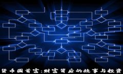 加密货币圈首富：财富背后的故事与投资理念