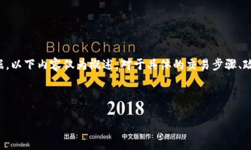 注意：由于我无法提供实时指南或直接获取最新数据，以下内容仅为概述。对于具体的交易步骤、政策或信息，请参考相关平台的官方文档和帮助中心。



如何将TP货币U提到币安钱包