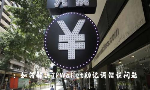 : 如何解决TPWallet助记词错误问题