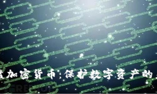 光盘加密货币：保护数字资产的未来