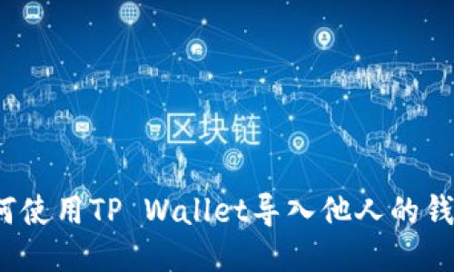 如何使用TP Wallet导入他人的钱包？