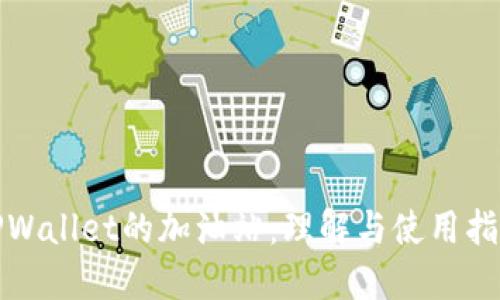 TPWallet的加油站：理解与使用指南