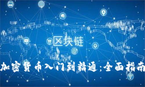 加密货币入门到精通：全面指南