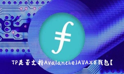 TP是否支持Avalanche（AVAX）钱包？