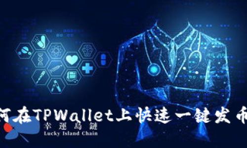 : 如何在TPWallet上快速一键发币IOST