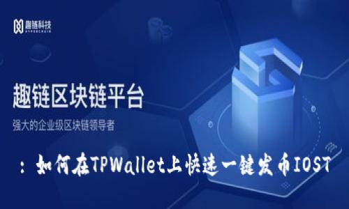 : 如何在TPWallet上快速一键发币IOST