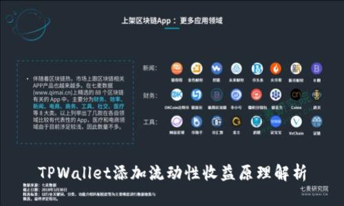 TPWallet添加流动性收益原理解析