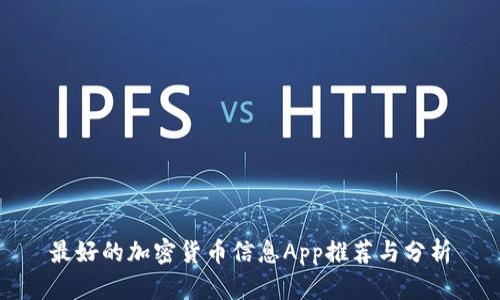 最好的加密货币信息App推荐与分析