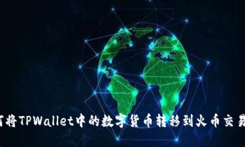 如何将TPWallet中的数字货币转移到火币交易所？