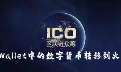 如何将TPWallet中的数字货币转移到火币交易所？