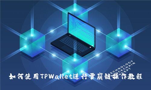 如何使用TPWallet进行雪崩链操作教程