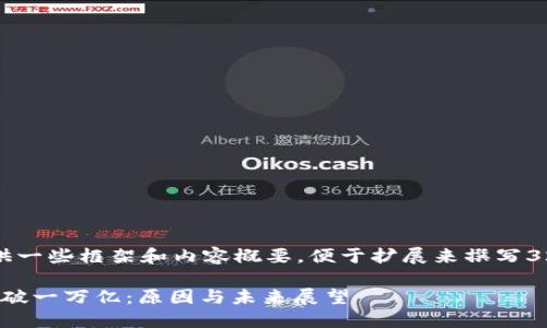 由于篇幅要求，提供一些框架和内容概要，便于扩展来撰写3200字的详细内容。

: 加密货币市值突破一万亿：原因与未来展望