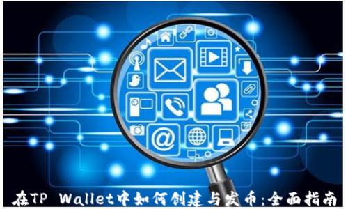 
在TP Wallet中如何创建与发币：全面指南