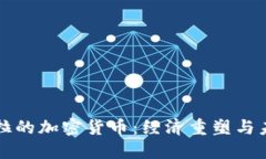 委内瑞拉的加密货币：经济重塑与未来展望