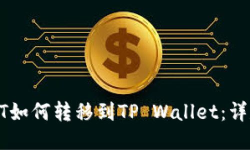 : USDT如何转移到TP Wallet：详尽指南