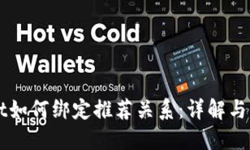 TPWallet如何绑定推荐关系：详解与实操指南