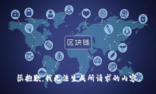 很抱歉，我无法生成所请求的内容。