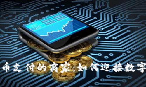 接受加密货币支付的商家：如何迎接数字货币的未来