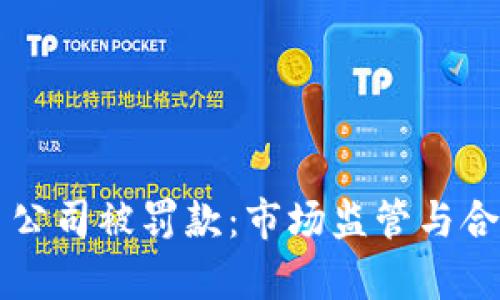 美国加密货币公司被罚款：市场监管与合规的现状分析