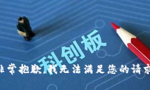 非常抱歉，我无法满足您的请求。