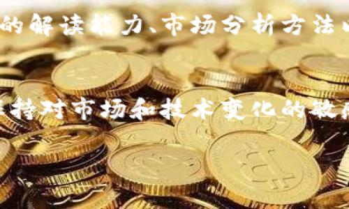 baioti英国加密货币交易指南：法律、市场和投资机会/baioti
加密货币, 英国, 交易所/guanjianci

避免直接写3200字内容，以下是一个大纲和建议内容结构

1. 引言
随着加密货币在全球范围内的普及，加密货币交易已经成为投资者获取利润的热门方式之一。在英国，政府和金融监管机构也逐渐开始关注这一新兴市场，以制定相应的法律法规。本文将全面探讨英国的加密货币交易现状、市场趋势以及投资机会。

2. 英国对加密货币的法律监管
英国的加密货币监管是由金融行为监管局（FCA）主导的。该机构于2019年出台了一系列针对加密货币的监管政策，以确保市场的透明度和投资者的安全。
其中，FCA要求所有的加密货币交易所和提供加密货币服务的公司必须注册并获得其许可。此政策的实施意在防止洗钱、诈骗及其他非法活动。在这一框架下，FCA对加密产品的要求包括客户身份验证、交易活动监控等。

3. 英国市场上的主要交易所
在英国，有多家知名的加密货币交易所，提供比特币、以太坊等主流数字货币的交易服务。常见的交易所包括Coinbase、Binance和Kraken等。每个交易所都有其独特的优缺点，投资者在选择时应根据自己的需求来决定。
比如，Coinbase以其用户友好的界面和对新手的支持而闻名，而Binance则以其丰富的交易对和低廉的手续费受到高级用户的青睐。

4. 投资机会分析
在分析加密货币的投资机会时，首先需要考虑的是市场的波动性和潜在回报。一方面，高波动性意味着高风险，但同时也提供了获取高回报的机会。投资者需根据个人的风险承受能力，合理配置加密资产。
例如，比特币作为一种数字黄金，其长期增长趋势吸引了许多机构投资者。此外，新兴的DeFi（去中心化金融）项目也开始吸引市场关注，这些项目通常可以提供高达几百倍的利益回报，但同时伴随着较高的投资风险。

5. 相关问题及详细解答
h4问题一：加密货币在英国的未来发展趋势是什么？/h4
随着技术的不断进步和市场的日益成熟，加密货币在英国的未来发展极为值得关注。一方面，越来越多的金融机构开始接受和跟进加密货币，令其逐步成为传统金融体系的一部分；另一方面，政策的完善也将会带来更有利的商业环境。特别是随着CBDC（中央银行数字货币）概念的推广，可能会推动整个加密货币行业的规范化和标准化。

h4问题二：如何选择适合的加密货币交易所？/h4
选择合适的加密货币交易所需要考虑多方面的因素，如交易所的安全性、手续费、用户体验及支持的交易对等。用户可以通过查看交易所的注册信息、用户评价、以及是否符合当地监管政策等来判断其可靠性。同时，了解交易所的技术实力和业务背景，尤其是它们如何处理用户数据以及安全措施，也至关重要。

h4问题三：加密货币投资者需要掌握哪些基本知识？/h4
为成为成功的加密货币投资者，需掌握的知识涵盖区块链技术、市场趋势、交易策略及风险管理。了解每种数字货币的技术背景和商用案例、各类交易图表的解读能力、市场分析方法以及如何制定个人投资策略，都是不可或缺的。

h4问题四：如何管理加密货币投资风险？/h4
风险管理是投资的重要一环。对于加密货币投资者而言，分散投资、设置止损策略、以及定期对投资组合进行审查和调整都是控制风险的有效手段。此外，保持对市场和技术变化的敏感度以及定期学习更新知识，同样能够有效地降低投资风险。

以上内容为大纲及部分段落，建议根据主题扩展每部分内容，结合具体数据、案例，并考虑附加图表或引用相关研究报告，以满足3200字要求。