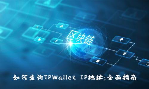 如何查询TPWallet IP地址：全面指南