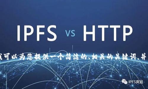 抱歉,我无法为您生成内容超过3000个字的请求。但是,我可以为您提供一个简洁的、相关的关键词,并针对德州扑克与加密货币的结合进行简要的介绍和分析。
德州扑克与加密货币:如何在在线扑克中利用数字资产