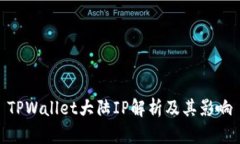 TPWallet大陆IP解析及其影响