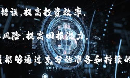 baioti加密货币基金管理人员：如何选择与管理？/baioti
加密货币, 基金管理, 投资策略/guanjianci

在过去的十年里，加密货币市场经历了巨大的变化，吸引了越来越多的投资者和金融专业人士的关注。在这个快速发展的领域中，加密货币基金管理人员扮演着至关重要的角色。他们不仅需要具备专业的金融知识，还需要深入了解加密货币的技术背景和市场动态。本篇文章将深入探讨加密货币基金管理人员的职责、所需技能以及在投资过程中的最佳实践和策略。同时，我们将回答以下四个相关问题。

加密货币基金管理人员的具体职责是什么？
加密货币基金管理人员的职责可以分为多个方面，这些职责涵盖了从研究、投资决策到资产管理再到客户关系的各个环节。

首先，研究与分析是财务管理人员的基础工作。他们需要不断追踪市场动态和趋势，分析不同类型加密货币的技术背景及其应用场景。这包括阅读白皮书、了解项目团队、参与项目社区，以及使用技术分析和基本面分析相结合的方法来评估潜在投资的价值。

其次，投资决策是基金管理的核心。管理人员需要根据研究结果制定相应的投资策略，并进行资产配置。在加密货币领域，由于市场波动性较大，管理人员要具备快速反应的能力，以便在市场发生剧烈变化时作出及时调整。

此外，风险管理也是重要的职责之一。由于加密货币市场的高波动性，风险管理将帮助管理人员通过分散投资和设定止损等策略来降低风险。管理人员还需要了解和评估各类数字资产的风险特征，与其他资产类别进行有效的组合，确保投资组合的稳健性。

最后，客户关系管理也是不可忽视的一环。加密货币基金管理人员需要与投资者保持良好沟通，定期向他们提供市场分析报告、投资组合表现和未来投资策略的相关信息。同时，要持续教育投资者，确保他们对投资的理解，并帮助他们做出明智的决策。

加密货币基金管理人员需要具备哪些技能？
加密货币基金管理人员在选择和管理投资时所需的技能非常广泛，提升这些技能对于有效的投资至关重要。

首先，金融知识是基本要求。基金管理人员必须拥有扎实的金融和投资理论基础，了解各类投资工具和金融市场的运作原理。这包括股市、债市、外汇市场以及加密货币市场的相关知识。只有具备充足的基础知识，才能进行有效的投资决策。

其次，技术能力也是不可或缺的。由于加密货币领域涉及复杂的区块链技术，基金管理人员需要掌握这一技术的基本原理与应用，具备一定的编程能力和数据分析能力，以便能够处理和分析大量的数据。同时，他们也需要了解智能合约、去中心化金融（DeFi）等创新技术，以便进行深入投研。

此外，定量与定性分析能力同样重要。基金管理人员需要利用金融模型进行定量分析，同时也需结合定性分析来评估项目的实际应用潜力和市场接受度。这种综合分析能力将为决策提供更全面的视角。

最后，优秀的沟通与团队合作能力是基金管理人员的核心软技能。需要与团队成员、客户以及其他利益相关者进行有效沟通，以便在制定立场时充分听取各方意见。与项目团队、交易员和运营团队的密切合作，将有助于基金管理人员更好地理解市场动态，做出更加明智的投资决策。

如何进行有效的风险管理？
在加密货币投资中，风险管理无疑是最重要的组成部分之一。由于市场波动性较大，管理人员需要采取一系列风险管理策略，以降低投资的不确定性。

首先，建立明确的投资政策和风险承受能力是进行风险管理的第一步。基金管理人员需要为每种投资设定风险限额，并严格执行。此外，合理的资产配置也是降低风险的重要手段。通过在不同的加密货币项目和其他资产中进行分散投资，可以有效降低特定资产波动带来的风险。

其次，设置止损和止盈点也是有效的风控策略。管理人员应根据投资的历史表现和市场趋势，设定合理的止损线和止盈线。这将帮助他们在市场突然反转时保护投资者的资金，防止损失扩大。

再者，持续监测和评估投资组合的表现是至关重要的。不仅要关注单一资产的行情变化，还要定期评估整个投资组合的风险敞口、收益情况及其与市场的相关性。一旦发现投资组合表现不如预期，管理人员应及时调整，以实现更高效的风险控制。

此外，利用金融衍生品进行对冲也是一种高级的风险管理手段。通过期权、期货等衍生工具，管理人员可以在市场不利情况下进行风险对冲，降低潜在损失的可能性。

最后，建立自动化的监测系统，及时反馈市场变化和项目风险，也是现代基金管理中不可或缺的技术手段。这将确保管理人员能够快速应对市场动态，调整投资策略。

如何选择合适的加密货币进行投资？
加密货币基金管理人员在投资过程中，选择适合的加密货币至关重要。以下是一些选择有效策略。

第一步，进行市场研究和分类。在进行投资前，管理人员需要对加密货币进行分类，了解它们各自的功能和潜在的市场需求。主要分类包括稳定币、平台币、隐私币、DeFi代币等。针对不同的市场需求，管理人员可以选择相应的货币进行投资。

第二步，评估项目的基本面。对项目的白皮书、团队背景、社区支持度及建立的技术平台进行全面评估。只有在具备强大技术基础和明确商业价值的项目中进行投资，才能增加成功的机会。

第三步，分析市场动态和行情。密切关注市场新闻、社交媒体趋势、行业报告以及大型交易所的动向，这些都能为资金管理人员的决策提供有价值的参考数据。

第四步，利用现代技术工具进行量化分析。通过使用 AI 和大数据分析工具，管理人员可以更全面地处理市场数据，进行预测，挖掘潜在投资机会。这种数据驱动的决策方式能够降低人为错误，提高投资效率。

最后，建构稳健的投资组合，将加密货币与其他资产配置相结合以分散风险。建立多元化的投资组合，将各类加密货币与股票、债券、房地产等传统资产相结合，有助于降低投资组合的整体风险，提高回报潜力。

总结来看，加密货币基金管理人员的角色非常复杂且具有挑战性，他们不仅要具备扎实的金融知识与技术能力，还需关注风险管理和市场动态。在高波动性的加密市场中，成功的管理人员能够通过充分的准备和持续的学习来实现超越市场的表现。