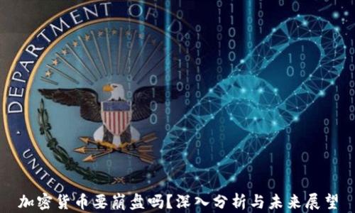 
加密货币要崩盘吗？深入分析与未来展望