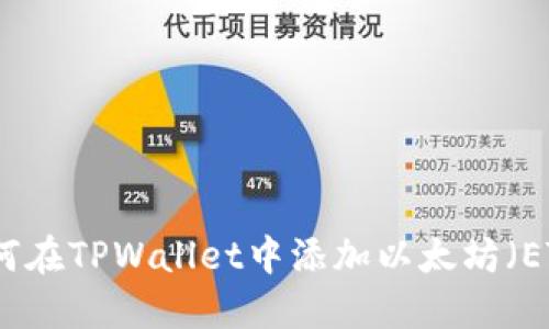 如何在TPWallet中添加以太坊（ETH）