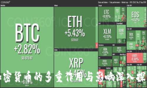   
加密货币的多重作用与影响深入探究