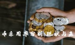加密货币采用率分析：现状与未来趋势