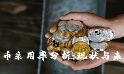 加密货币采用率分析：现状与未来趋势