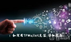 : 如何用TPWallet充值：详细指南