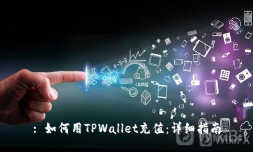 : 如何用TPWallet充值：详细指南