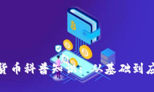 : 加密货币科普知识: 从基础到应用详解