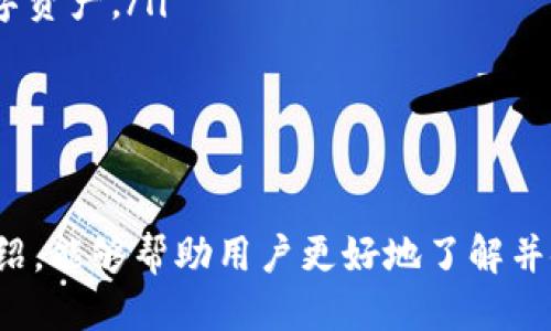 biao ti/biao titpwallet 1.2.5版本：功能简介与使用指南/biao ti  
TPWallet, 钱包更新, 数字资产管理/guanjianci  

随着区块链技术的持续发展，数字货币的种类和使用场景越来越丰富。作为一种安全便捷的数字资产管理工具——数字钱包，得到了越来越多用户的关注与使用。在众多数字钱包中，TPWallet因其用户友好的界面和强大的功能而备受青睐。  

TPWallet最新版本1.2.5在以往版本的基础上进行了多项功能更新与，旨在为用户提供更优质的使用体验。本文将详细介绍TPWallet 1.2.5版本的主要功能及使用指南，帮助用户更好地管理自己的数字资产。  

TPWallet 1.2.5版本的新功能  
TPWallet 1.2.5版本在用户界面、功能稳定性以及安全性方面进行了多项改进。主要新功能包括：  
ul  
listrong界面：/strong新版钱包的界面布局更加简单明了，用户能够更快速地找到所需的功能模块，提升了用户体验。/li  
listrong多链支持：/strongTPWallet 1.2.5支持更多区块链网络，用户可以在一个钱包中管理多种数字资产，极大地提高了资产管理的便利性。/li  
listrong交易速度提升：/strong此版本通过交易算法，显著提高了交易的处理速度，用户可以更快地完成资产转移。/li  
listrong安全性增强：/strongTPWallet 1.2.5引入了新的安全模块，包括更强的加密算法和多重身份验证，保护用户的资产安全。/li  
listrong社区支持：/strong在新版本中，用户可以更方便地获取帮助信息和参与社区讨论，增进了用户之间的互动。/li  
/ul  

如何下载及安装TPWallet 1.2.5  
下载安装TPWallet 1.2.5版本是一个简单的过程。用户只需按照以下步骤操作即可：  
ol  
listrong访问官方网站：/strong用户可通过访问TPWallet的官方网站，找到最新版本的下载链接。/li  
listrong选择适合的版本：/strong根据自身设备的操作系统选择相应的版本进行下载，目前TPWallet支持Windows、Mac、Android和iOS等多个平台。/li  
listrong安装过程：/strong下载完成后，双击安装包并根据提示进行安装。在安装过程中，用户需仔细阅读并接受相关条款和条件。/li  
listrong创建或导入钱包：/strong安装完成后，用户可以选择创建新钱包或导入已有钱包，进入TPWallet进行首次使用。/li  
/ol  

TPWallet 1.2.5的资产管理功能  
TPWallet 1.2.5在资产管理方面提供了强大的功能，用户可以方便地进行资产的存储、发送、接收和交易。具体功能包括：  
ul  
listrong一键充值：/strong用户可以方便快捷地通过多种支付方式进行数字资产的充值，支持法币和其他数字货币的充值。/li  
listrong资产转移：/strong用户可以轻松将数字资产转移至其他钱包，支持扫码转账、复制地址等多种转移方式，过程安全便捷。/li  
listrong资产跟踪：/strongTPWallet提供实时的市场行情和资产价格变动信息，方便用户时刻了解自己资产的价值变化。/li  
listrong报表生成：/strong用户可以随时生成资产管理报表，统计所有交易记录和资产状态，便于进行资产规划与管理。/li  
/ul  

TPWallet的安全性分析  
安全性是用户在选择数字钱包时最为关注的因素之一。TPWallet 1.2.5版本在安全性方面有诸多保障：  
ul  
listrong私钥管理：/strongTPWallet采用非托管模式，用户的私钥始终保存在本地设备上，不会被存储在服务器上，用户对资产拥有完全的控制权。/li  
listrong多重身份验证：/strong为了增强账户的安全性，TPWallet支持多重身份验证功能，用户在进行重要操作时需要进行二次确认。/li  
listrong加密算法：/strongTPWallet使用行业领先的加密技术确保用户信息和交易数据的安全，抵御黑客攻击与数据泄露风险。/li  
listrong定期安全扫描：/strong平台定期进行安全漏洞检查与风险评估，确保钱包始终保持在安全状态，防止潜在威胁。/li  
/ul  

TPWallet与其他钱包的对比  
市场上有众多数字钱包，TPWallet与其他钱包相比各具特点。我们从几个方面进行对比：  
ul  
listrong用户体验：/strongTPWallet的界面设计秉持“简洁、明了”的原则，用户上手快，而部分传统钱包则可能界面复杂，不易操作。/li  
listrong功能全面性：/strongTPWallet支持多链、多种数字资产的管理，而一些钱包仅限于特定的币种或区块链，功能相对单一。/li  
listrong安全性：/strongTPWallet的多重防护机制与私钥管理模式为用户提供了更高的安全保障，而一些钱包存在私钥泄露风险的问题。/li  
listrong社区支持：/strongTPWallet有着活跃的用户社区，用户可以获取更及时的信息与帮助，而一些钱包缺乏这样的支持体系。/li  
/ul  

TPWallet使用的注意事项  
在使用TPWallet的过程中，用户应注意以下几点，以确保资金安全：  
ul  
listrong定期备份：/strong用户应定期备份自己的钱包和私钥，以防设备丢失或故障导致资产损失。/li  
listrong保持软件更新：/strong定期检查并更新TPWallet，确保使用最新的安全版本。/li  
listrong谨慎处理信息：/strong不要将私钥或助记词泄露给他人，针对不明链接或应用需保持警惕。/li  
listrong启用安全功能：/strong建议用户启用钱包中的多重身份验证功能，为账户提供更高的保护。/li  
/ul  

总结  
TPWallet 1.2.5版本凭借其强大的功能与直观的用户体验，无疑是当前市场上一个优质的数字资产管理工具。无论是新手还是经验丰富的用户，都能够在此版本中找到适合自己的功能与工具。通过上述详细的介绍与分析，希望用户能更好地理解并利用TPWallet进行数字资产管理，实现投资的高效与安全。  

常见问题解答  
在使用TPWallet的过程中，用户可能会遇到一些常见问题，在此我们进行详细解答：  

h41. 如何处理TPWallet中的资金丢失问题？/h4  
用户在使用TPWallet时，有时可能会因为操作不当导致资金丢失。那么该如何处理这一问题呢？首先，用户应确保自己的钱包数据已经备份，包括私钥和助记词。如果用户在操作中因为误删除或其他原因导致资产丢失，确认无误后，可以依靠备份进行恢复。具体步骤包括：  
ol  
listrong打开TPWallet：/strong用户应启动TPWallet应用，选择“导入钱包”选项。/li  
listrong输入助记词或私钥：/strong根据备份的方式输入助记词或私钥，确保输入准确无误。/li  
listrong恢复钱包：/strong点击确认后，根据系统提示完成钱包的恢复过程，恢复后用户可以查看到丢失的资产。/li  
listrong加强安全：/strong为避免类似情况再次发生，用户应及时更新账户密码、启用两步验证等安全措施。/li  
/ol  

h42. 我如何确保TPWallet中的安全性？/h4  
为了确保TPWallet中的安全性，用户应采取多项措施来防范风险，具体方法包括：  
ul  
listrong使用强密码：/strong为TPWallet设置一个强密码，包括字母、数字和特殊字符，避免使用容易猜测的密码。/li  
listrong定期更新：/strong确保TPWallet应用保持在最新版本，及时安装官方发布的安全更新，以弥补已知漏洞。/li  
listrong启用安全功能：/strong根据TPWallet的设置，启用两步验证等附加安全功能，可以有效提升账户安全。/li  
listrong避免Wi-Fi风险：/strong在公共Wi-Fi环境下，尽量避免进行大额交易，以免遭受黑客攻击。/li  
/ul  

h43. 如何联系TPWallet客服获得帮助？/h4  
如果用户在使用TPWallet的过程中遇到问题或需要咨询相关信息，可以通过以下途径联系TPWallet客服：  
ul  
listrong官方网站支持：/strong访问TPWallet官方网站，查找“联系我们”或者“联系客服”的选项，通常会提供在线聊天、邮件或电话支持。/li  
listrong社交媒体平台：/strongTPWallet在各大社交媒体平台，如Twitter、Facebook等都有官方账号，用户可以在上面发送私信进行咨询。/li  
listrong社区论坛：/strongTPWallet有用户社区，用户可以通过社区论坛发布问题，借助其他用户的经验获得帮助。/li  
/ul  

h44. TPWallet支持哪些数字资产？/h4  
TPWallet 1.2.5版本支持多种数字资产，为用户提供了广泛的选择，具体包括：  
ul  
listrong主流数字货币：/strong如比特币（BTC）、以太坊（ETH）、莱特币（LTC）等主流区块链上的资产。/li  
listrongERC20代币：/strong除了支持主流数字货币外，TPWallet还支持以太坊网络上的大量ERC20代币，用户可以灵活管理不同类的数字资产。/li  
listrong跨链资产：/strong随着TPWallet支持多链功能，用户还可以在钱包中管理非同质化代币（NFT）等新兴资产。/li  
listrong未来更新：/strongTPWallet团队会根据市场需求持续增加对新数字资产的支持，用户可关注官方动态以获取最新信息。/li  
/ul  

综上所述，TPWallet 1.2.5版本为用户提供了一种便捷、安全的数字资产管理方案，在功能与安全性方面均有显著提升。希望通过本文的介绍，能够帮助用户更好地了解并使用TPWallet，保护和增值自己的数字资产。